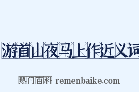 游首山夜马上作近义词是什么意思的图片